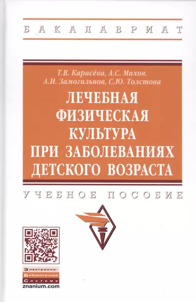 Лечебная физическая культура при заболеваниях детского возраста. Учебное пособие - фото 1