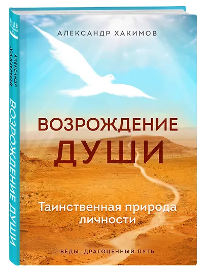 Возрождение души. Таинственная природа личности - фото 3