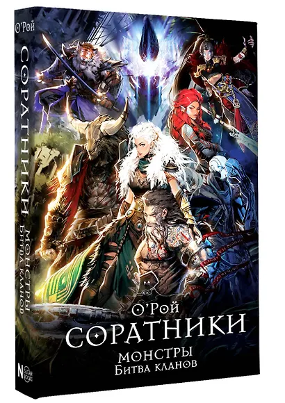 Соратники. Монстры. Битва кланов - фото 3