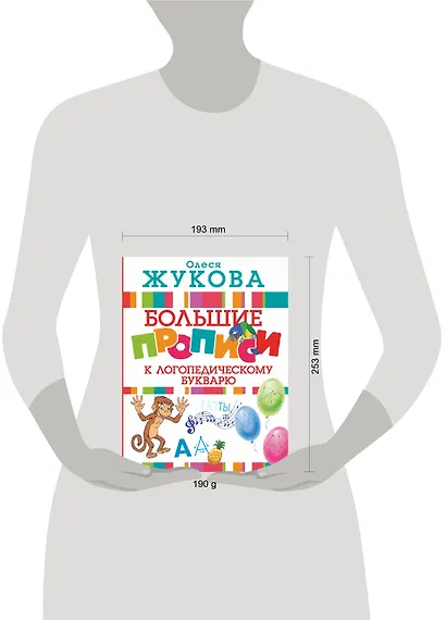 Большие прописи к логопедическому букварю - фото 3