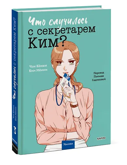 Что случилось с секретарем Ким? Том 3 (Что не так с секретарём Ким?). Манхва - фото 3