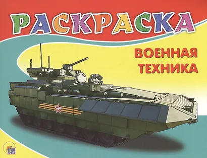 Военная техника - фото 1