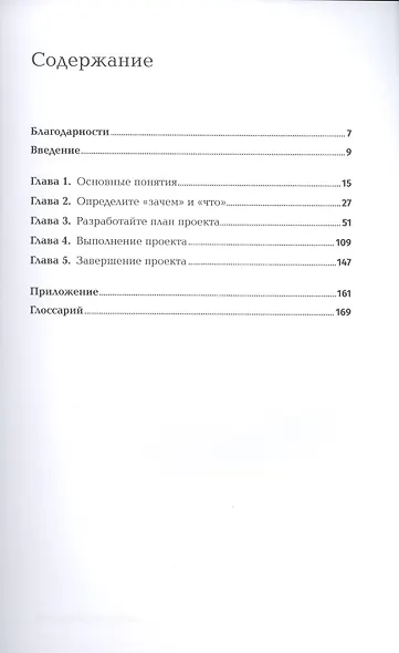 Управление проектами от А до Я. Простой и понятный алгоритм, четко следуя которому вы успешно выполните любой проект - фото 2