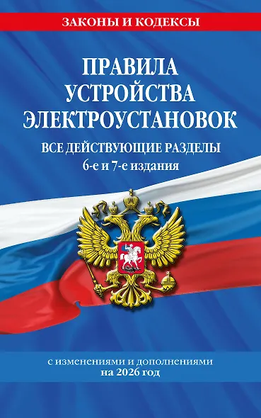 Правила устройства электроустановок с изм. и доп. на 2026 год. Все действующие разделы. 6-е и 7-е издания - фото 1