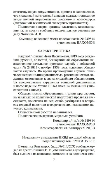Жизнь и необычайные приключения солдата Ивана Чонкина. Кн.2. Лицо привлеченное - фото 11