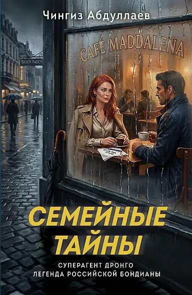 Семейные тайны - фото 1