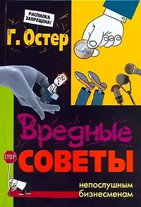 Вредные советы непослушным бизнесменам - фото 1