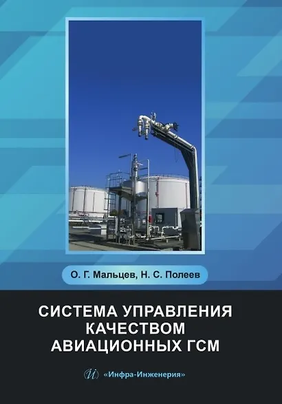 Система управления качеством авиационных ГСМ. Учебное пособие - фото 1