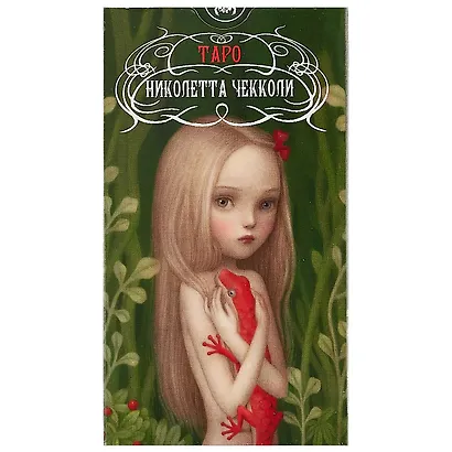 Таро Николетты Чекколи - фото 2