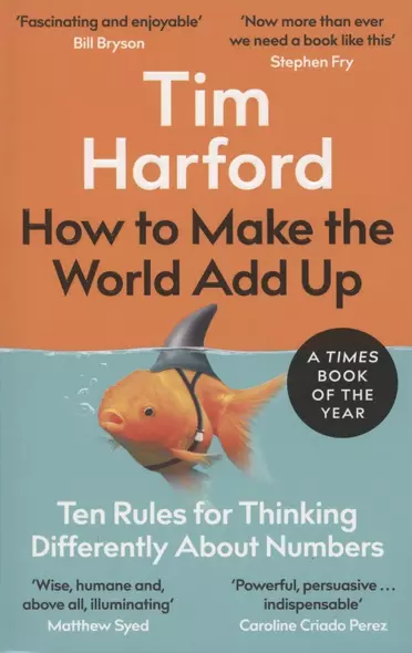 How to Make the World Add Up. Ten Rules for Thinking Differently About Numbers - фото 1