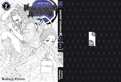 Истребитель демонов. Том 2 (Клинок, рассекающий демонов / Demon Slayer: Kimetsu no Yaiba). Манга - фото 3