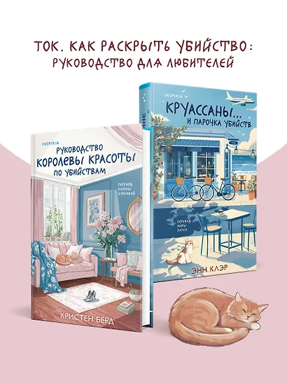 Руководство королевы красоты по убийствам - фото 7