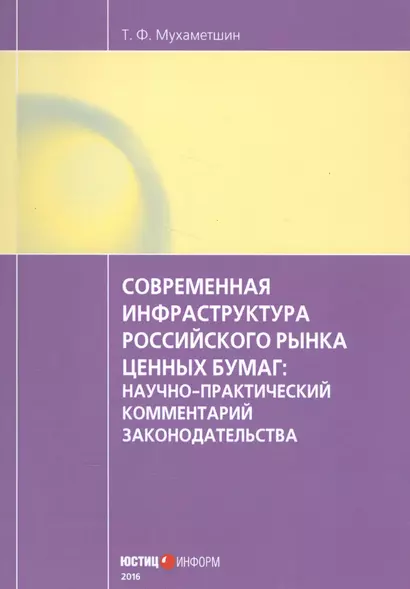 Современная инфраструктура российского рынка ценных бумаг: научно-практический комментарий законодательства - фото 1