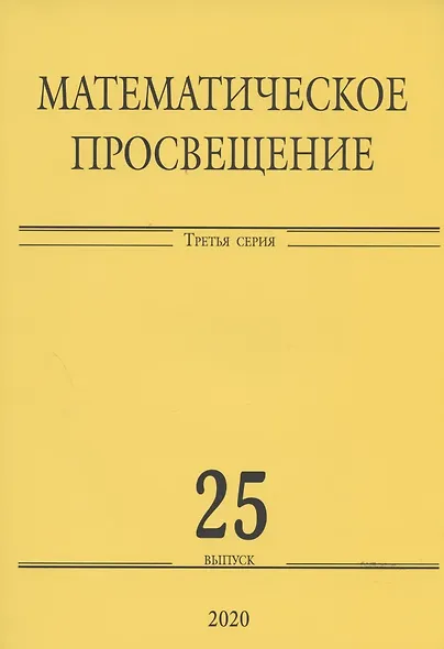 Математическое просвещение. Третья серия. Выпуск 25 - фото 1