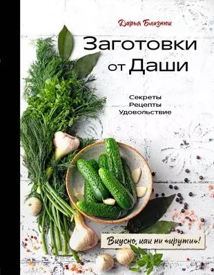 Заготовки от Даши. Вкусно, как ни крути! (с автографом) - фото 1