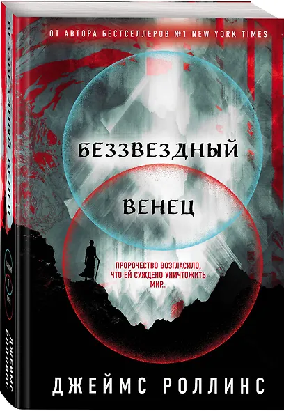 Беззвездный Венец - фото 3