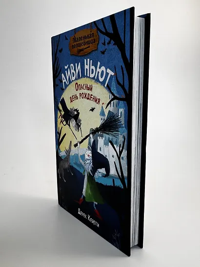 Маленькая волшебница Айви Ньют. Опасный день рождения. Книга 1 - фото 9
