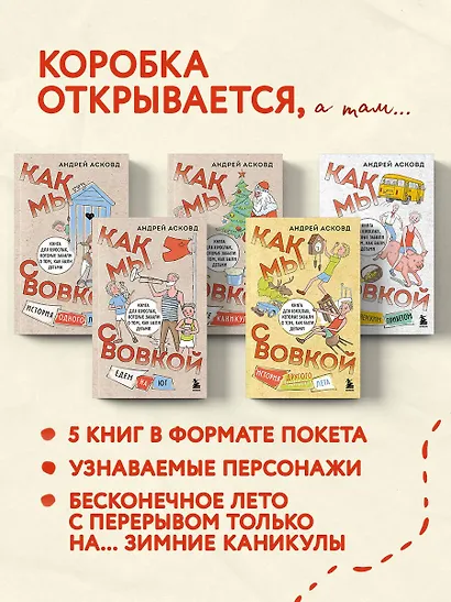 Коробка со смехом. Как мы с Вовкой. 5 книг для взрослых, которые забыли о том, как были детьми (комплект) - фото 5