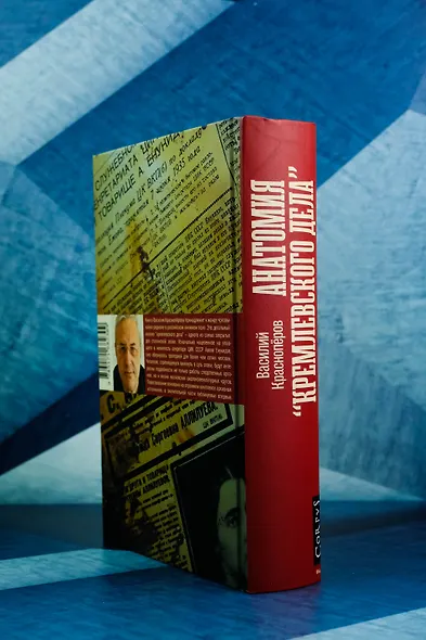 Анатомия "кремлевского дела" - фото 5