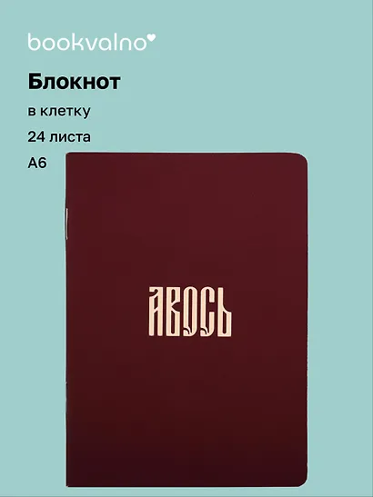 Записная книжка «Русская коллекция. Авось» А6, 24 листа в клетку, скрепка, Bookvalno - фото 1