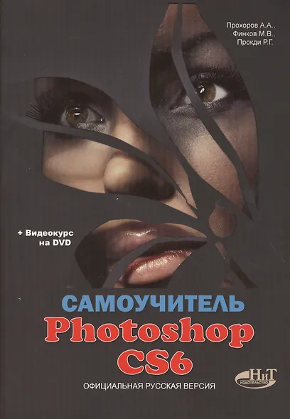 Самоучитель PHOTOSHOP CS6. Официальная русская версия. Книга +DVD с видеокурсом и дистрибутивом - фото 1