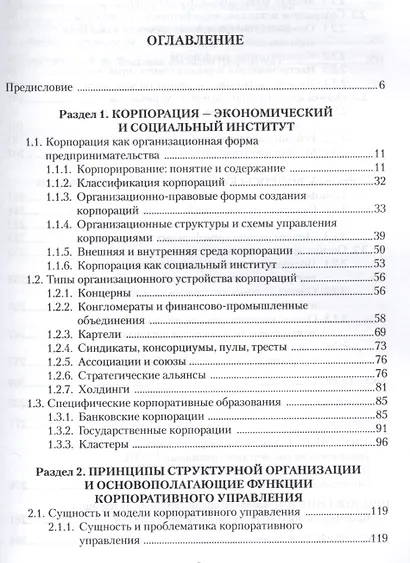 Корпоративное управление Учебное пособие (3 изд.) (м) Иванова - фото 2