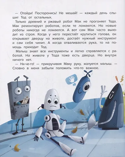Мой друг робот - фото 3