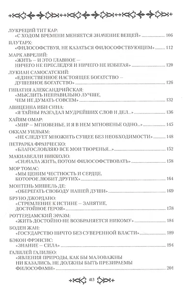 Искатели мудрости. Мысли и судьбы великих философов - фото 3