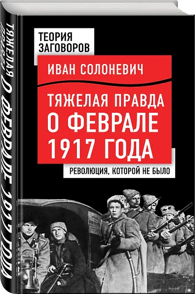 Тяжелая правда о феврале 1917 года. Революция, которой не было - фото 3