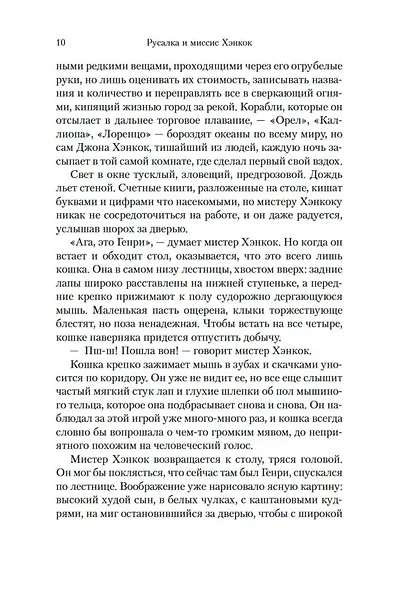 Русалка и миссис Хэнкок - фото 9