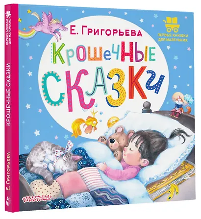 Крошечные сказки - фото 3