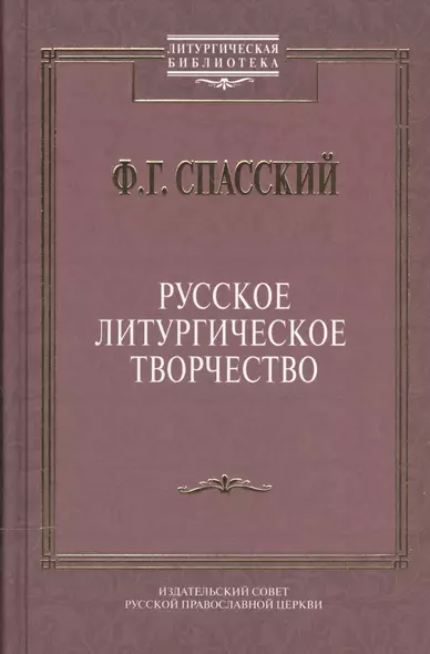 Русское литургическое творчество. - фото 1