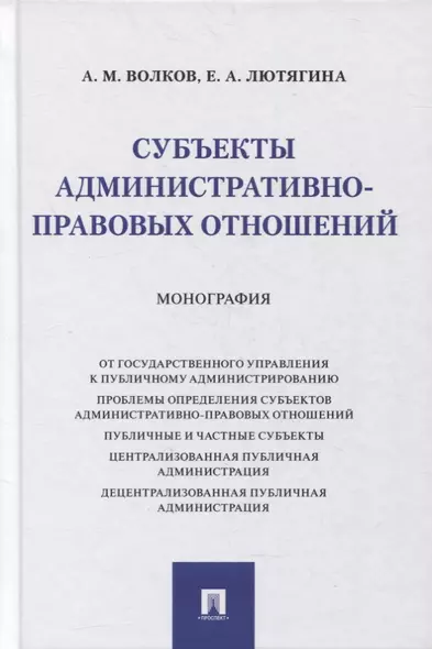 Субъекты административно-правовых отношений. Монография - фото 1