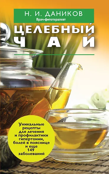 Целебный чай - фото 1