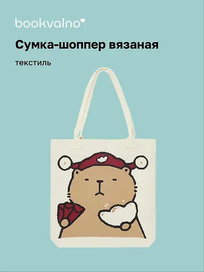 Сумка-шоппер вязаная Капибара в шапке (бежевая) (33х37) - фото 1