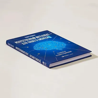 Искусственный интеллект - для вашего бизнеса? Руководство по оценке и применению - фото 4