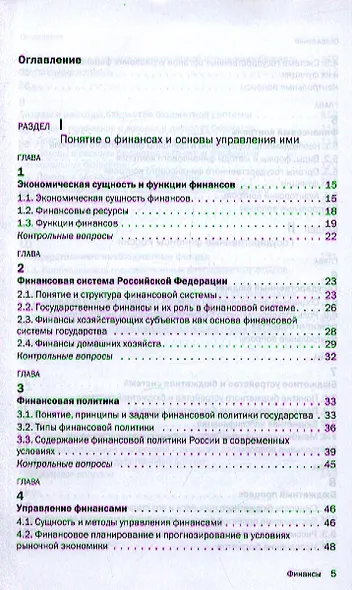 Финансы: Учебное пособие - фото 2