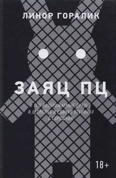 Заяц ПЦ и его воображаемые друзья: Ф, Щ, Грелка и Свиная отбивная с горошком - фото 1