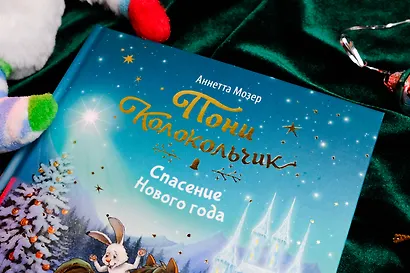 Пони Колокольчик. Чудеса на Северном полюсе - фото 5