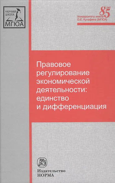Правовое регулирование экономической деятельности: единство и дифференциация - фото 1
