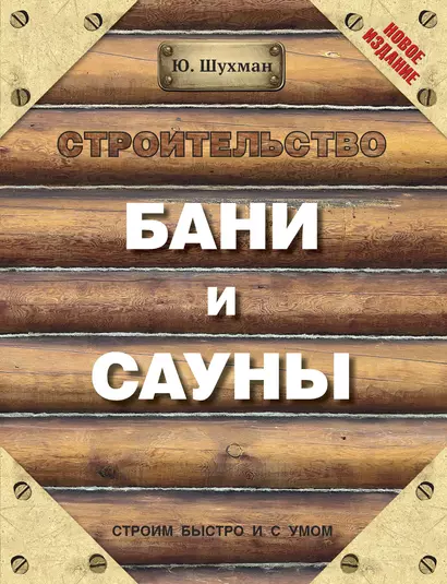 Строительство бани и сауны - фото 1