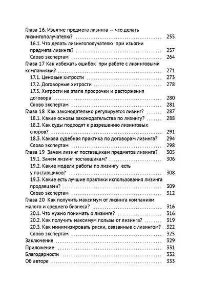 Лизингуй или проиграешь!: Как получить максимум от лизинга компаниями МСБ? Честно о лизинге от 21 эксперта - фото 6