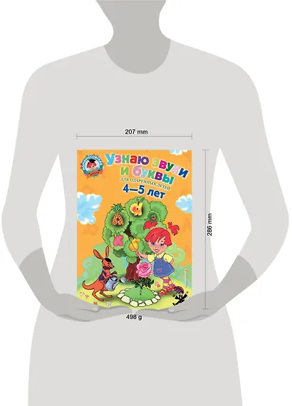 Узнаю звуки и буквы: Для детей 4-5 лет - фото 5