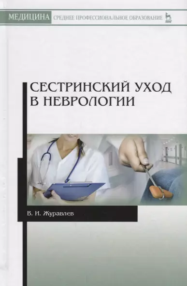 Сестринский уход в неврологии (2 изд.) (УдВСпецЛ) Журавлев - фото 1