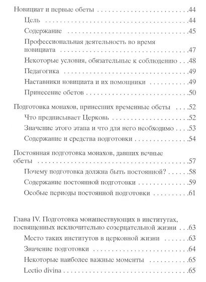 Руководство по подготовке в монашеских институтах - фото 4