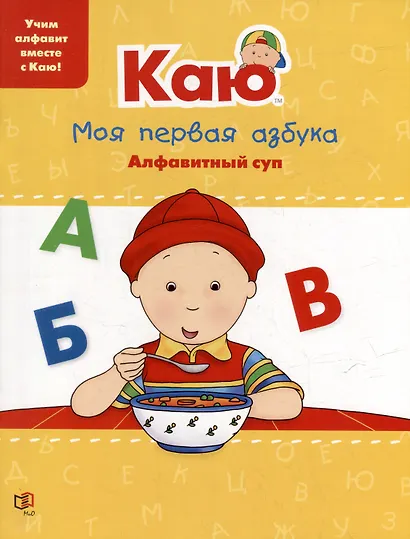 Каю: Моя первая азбука + Найди и посчитай + Учимся, играя (комплект из 3-х книг) - фото 2