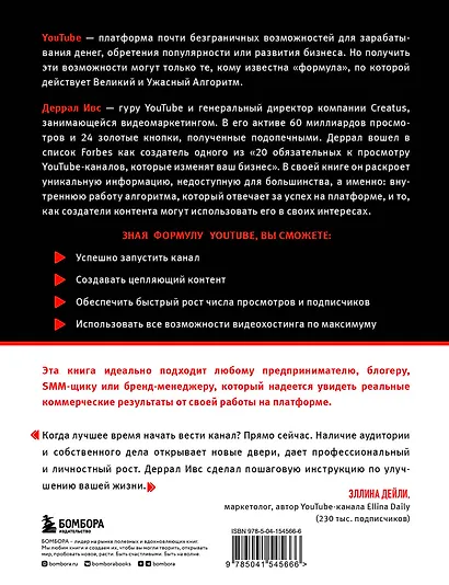 Формула YouTube. Все, что необходимо знать, от старта канала до вирусного контента - фото 2
