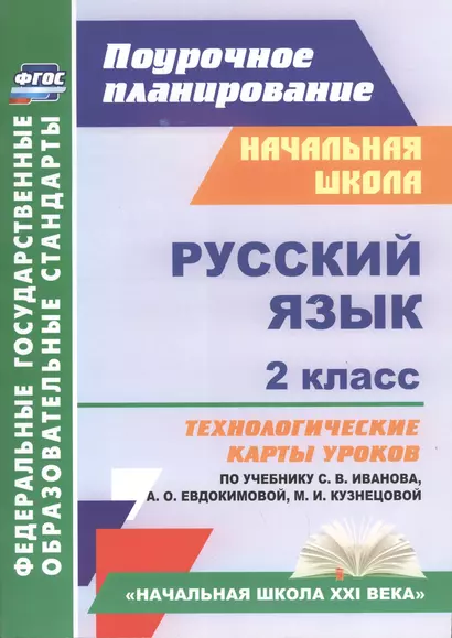 Русский язык. 2 класс: технологические карты уроков по учебнику С.В. Иванова, А.О. Евдокимовой, М.И. Кузнецовой - фото 1