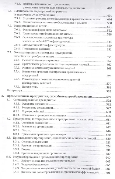 Планирование и эксплуатация промышленных предприятий: Рабочие методики для адаптивных, интегрированных и энергосберегающих заводов - фото 5