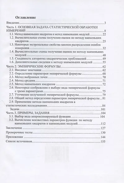 Методы наименьших квадратов и наименьших модулей в научно-технических расчетах. Учебное пособие - фото 2